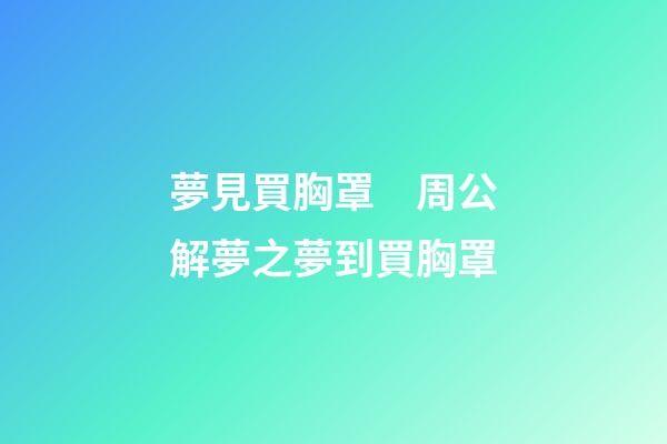 夢見買胸罩　周公解夢之夢到買胸罩